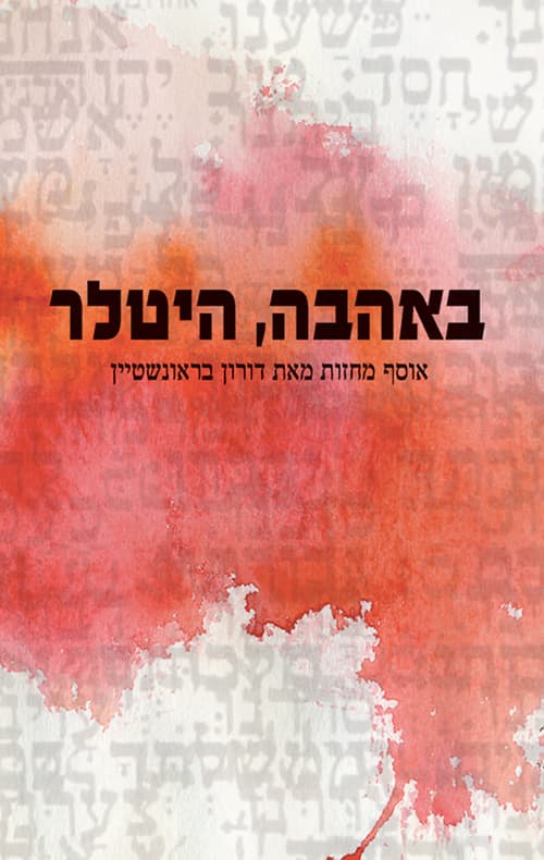 באהבה, היטלר