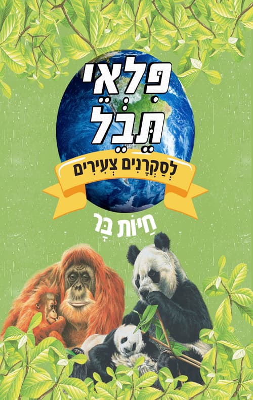 פלאי תבל לסקרנים צעירים - חיות בר