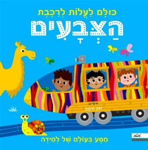 כולם לעלות לרכבת הצבעים