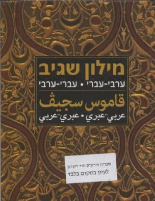 מילון שגיב : ערבי-עברי, עברי-ערבי