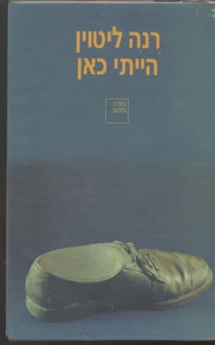 הייתי כאן