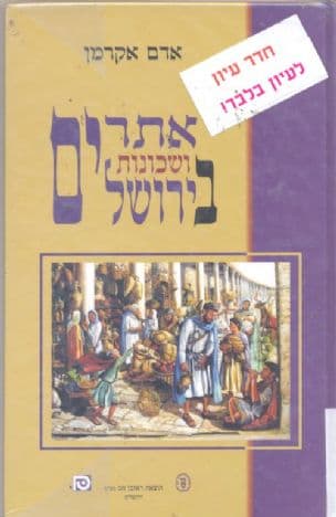 אתרים ושכונות בירושלים