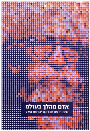 אדם מהלך בעולם : שיחות עם אברהם יהושע השל