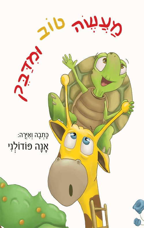 מעשה טוב ומדבק