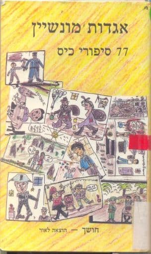 אגדות מונשיין : 77 סיפורי כיס