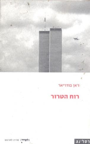 רוח הטרור