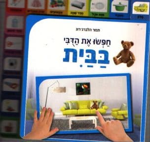 חפשו את הדבי בבית
