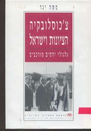 צ'כוסלובקיה, הציונות וישראל : גלגולי יחסים מורכבים
