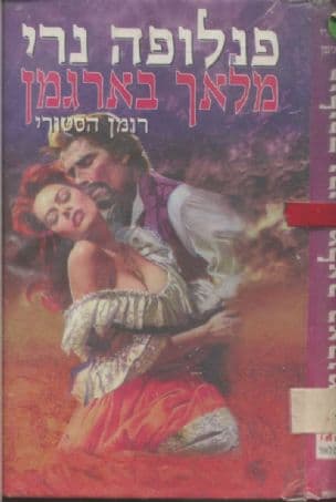 מלאך בארגמן