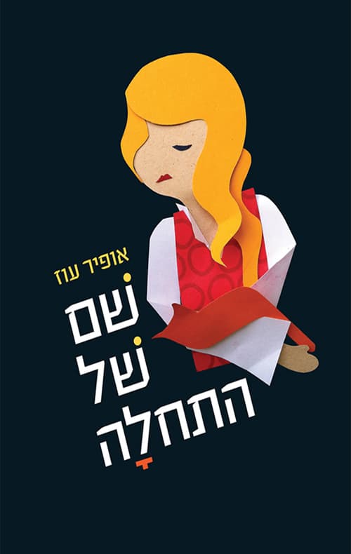 שם של התחלה