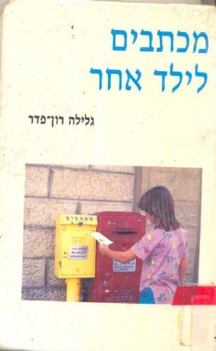 מכתבים לילד אחר