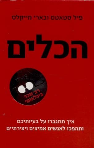 הכלים : איך תתגברו על בעיותיכם ותהפכו לאנשים אמיצים ויצירתיים