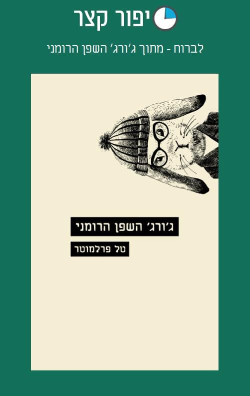 לברוח - מתוך ג׳ורג׳ השפן הרומני