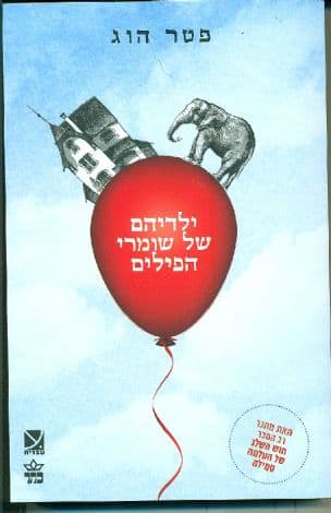 ילדיהם של שומרי הפילים