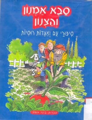 סבא אמנון והצנון : סיפורי עם ואגדות רוסיות