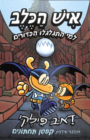 איש הכלב : למי התגלגלו הכדורים 7
