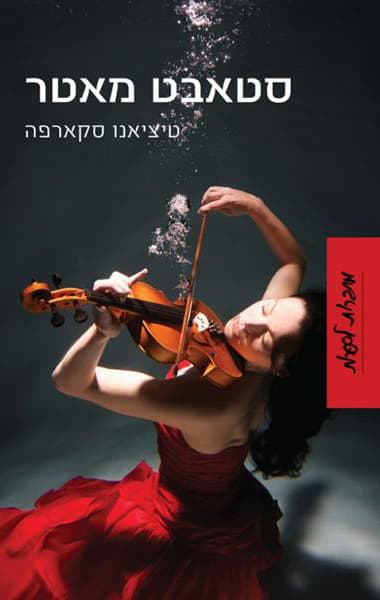 סטאבט מאטר - הנערה מוונציה