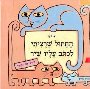החתול שרציתי לכתוב עליו שיר