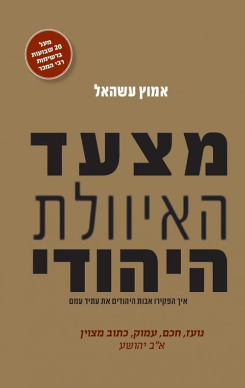מצעד האיוולת היהודי : איך הפקירו אבות היהודים את עתיד עמם