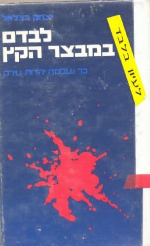 לבדם במבצר הקץ : כך נעלמה יהדות עירק