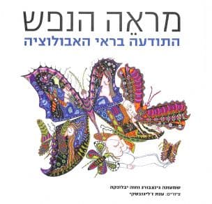 מראה הנפש : התודעה בראי האבולוציה