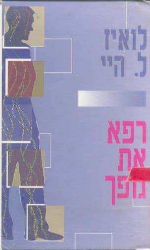 רפא את גופך - הסיבות הנפשיות למחלות פיסיות והדרך המטפיסית להתגבר עליהן