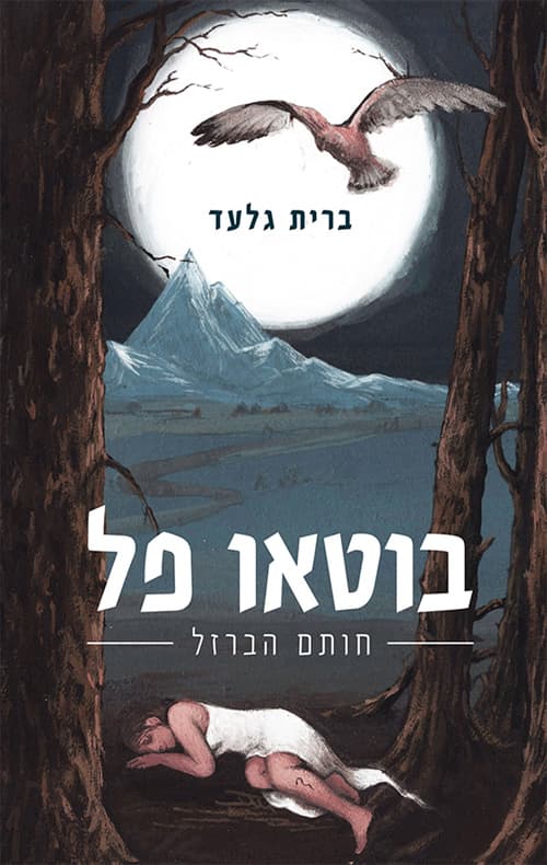 בוטאו פל - חותם הברזל