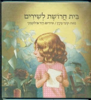 בית חרושת לשירים