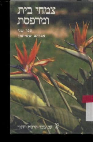 צמחי בית ומרפסת