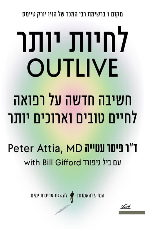 לחיות יותר : חשיבה חדשה על רפואה לחיים טובים וארוכים יותר