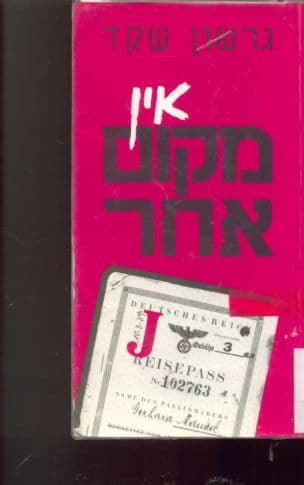 אין מקום אחר : על ספרות וחברה