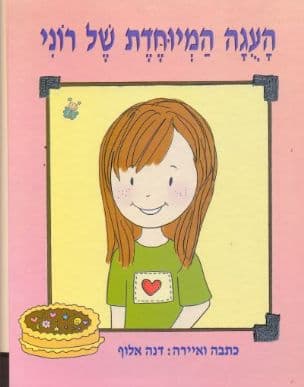 העגה המיוחדת של רוני