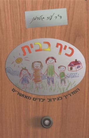 כיף בבית : המדריך לחינוך ילדים מאושרים