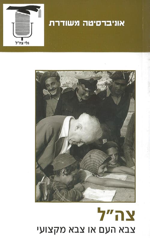 צה"ל - צבא העם או צבא מקצועי