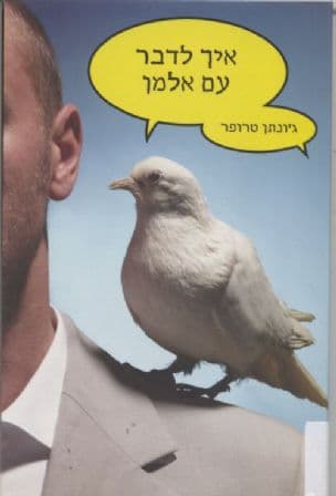 איך לדבר עם אלמן