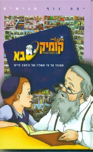 סיפורי קומיקסבא : על הנשמה הטהורה