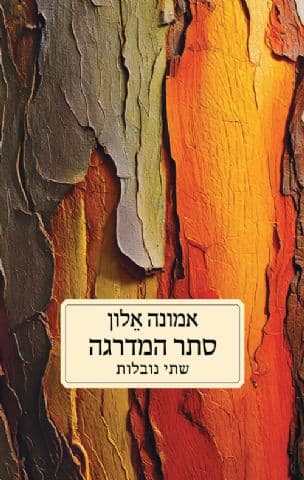 סתר המדרגה : שתי נובלות