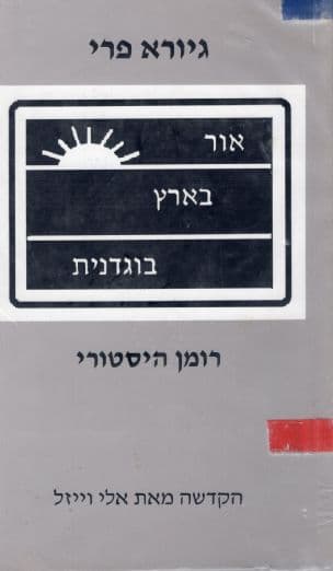 אור בארץ בוגדנית