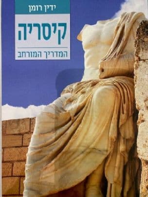 מדריך מטרופוליס: קיסריה