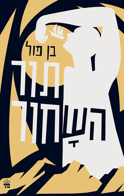 תור השחור