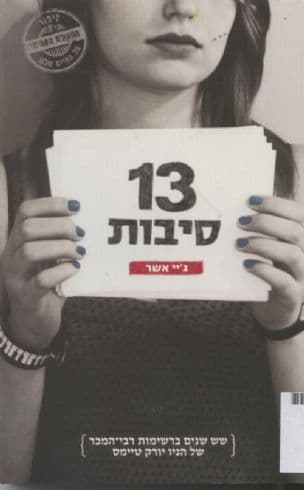 13 סיבות