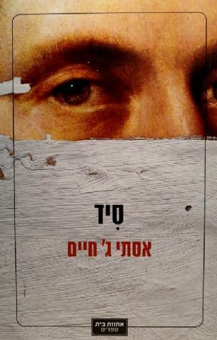 סיד : שלוש נובלות