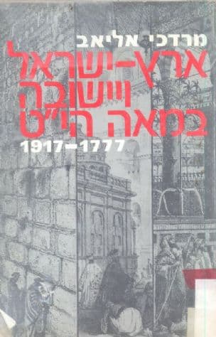 ארץ-ישראל ויישובה במאה הי"ט 1917-1777