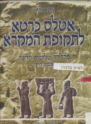 אטלס כרטא לתקופת המקרא