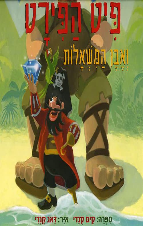 פיט הפירט ואבן המשאלות