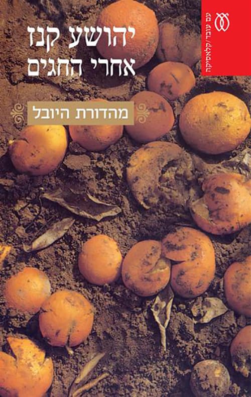 אחרי החגים