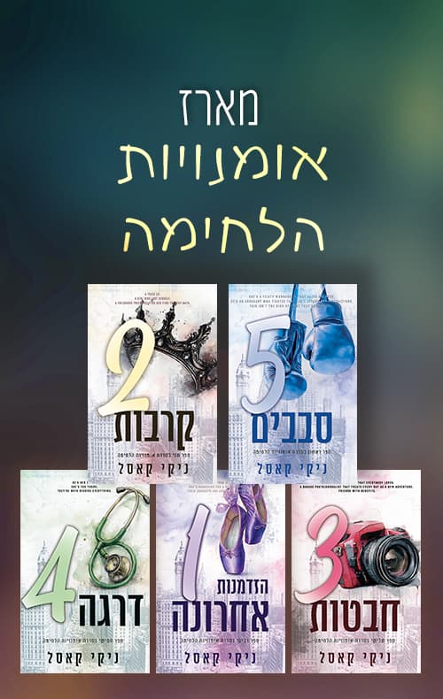 מארז אומנויות הלחימה