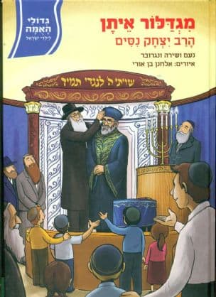 מגדלור איתן : הרב יצחק נסים