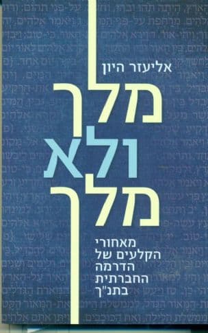 מלך ולא מלך : מאחורי הקלעים של הדרמה החברתית בתנ"ך