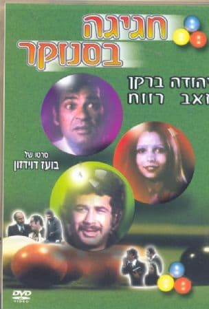 חגיגה בסנוקר